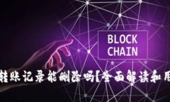 tp钱包转账记录能删除吗？全面解读和用户指南