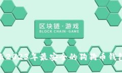 : 揭示2023年最安全的狗狗币钱包选择