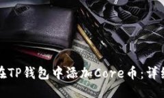 优质  如何在TP钱包中添加Core币：详细指南