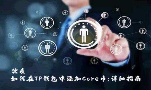 优质  
如何在TP钱包中添加Core币：详细指南