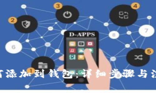 XRP如何添加到钱包：详细步骤与注意事项