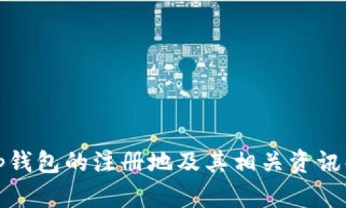 : tp钱包的注册地及其相关资讯解析