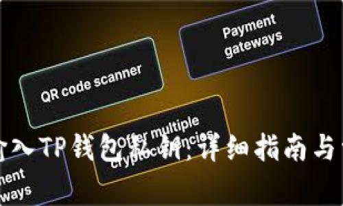 如何安全地输入TP钱包私钥：详细指南与常见问题解答