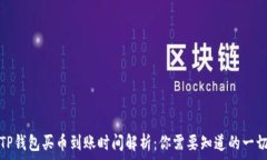   TP钱包买币到账时间解析：你需要知道的一切
