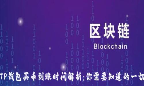   
TP钱包买币到账时间解析：你需要知道的一切