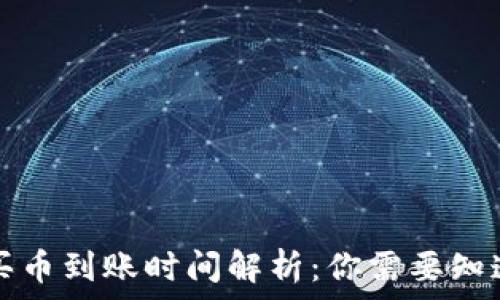   
TP钱包买币到账时间解析：你需要知道的一切