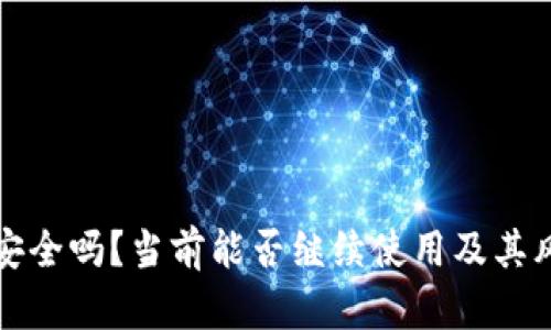 TP钱包安全吗？当前能否继续使用及其风险分析