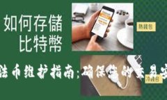 TP钱包法币维护指南：确保您的交易安全无忧