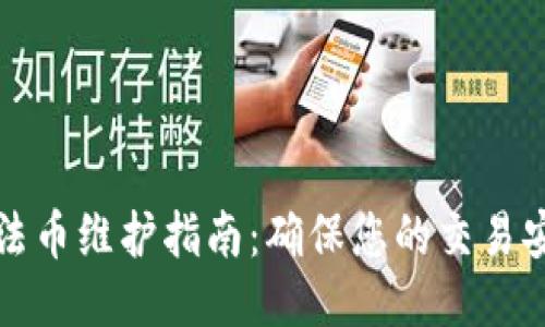 TP钱包法币维护指南：确保您的交易安全无忧