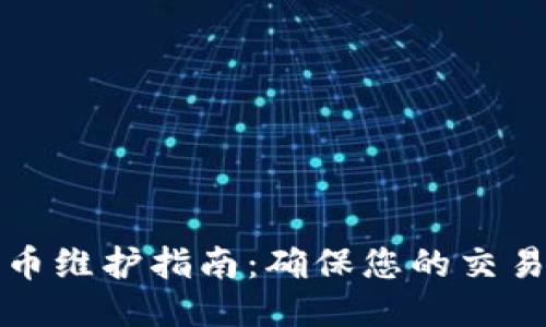 TP钱包法币维护指南：确保您的交易安全无忧