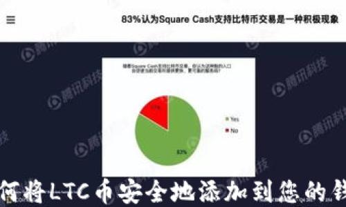 
如何将LTC币安全地添加到您的钱包