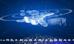 Calibra钱包支持比特币吗？全面解析与使用指南