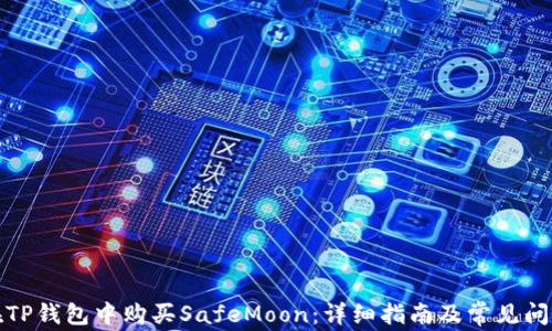 
如何在TP钱包中购买SafeMoon：详细指南及常见问题解答