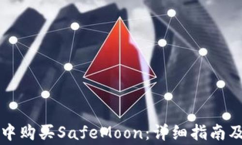 
如何在TP钱包中购买SafeMoon：详细指南及常见问题解答