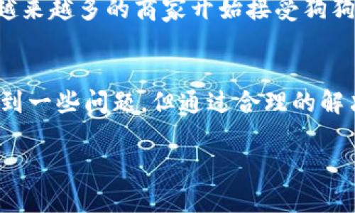   TP钱包如何支持狗狗币网络的完整指南 / 

 guanjianci TP钱包, 狗狗币, 数字钱包, 加密货币 /guanjianci 

一、TP钱包概述
TP钱包（Trust Wallet）是一款由Binance支持的多币种数字钱包应用，允许用户存储和管理多种加密货币，包括以太坊、比特币、狗狗币等。它的用户界面友好，支持多种区块链网络，使其成为一个理想的选择，尤其是对于新手用户。TP钱包不仅提供安全的资金存储功能，还允许用户轻松参与DeFi、NFT和其他区块链应用。

二、狗狗币的兴起
狗狗币（Dogecoin）是一种基于比特币的加密货币，于2013年诞生。尽管最初是作为玩笑而创建，但它迅速获得了广泛的关注和使用。狗狗币的社区活跃，支持慈善活动和社交媒体上的小费文化，使其在用户中建立了强大的影响力。在最近几年中，通过名人推特的推广，狗狗币的价格经历了剧烈波动，吸引了大量投资者的眼球。

三、TP钱包支持狗狗币网络的功能
TP钱包支持狗狗币网络，意味着用户可以在钱包中存储、发送和接收狗狗币。钱包的安全性是其最大的亮点之一。TP钱包使用用户的私钥本地存储，这样可以确保用户对资产的完全控制。此外，TP钱包还支持多重签名交易和冷存储，使用户的资产在网络攻击或黑客攻击中更加安全。

四、如何在TP钱包中使用狗狗币
使用TP钱包进行狗狗币交易相对简单。用户需要下载TP钱包应用，创建一个新钱包或导入现有钱包。创建过程中将生成一组助记词，用户必须妥善保管。完成设置后，用户可以通过钱包的界面查看狗狗币余额、发送和接收狗狗币。交易过程包括输入接收地址和金额，确认无误后即可完成交易。

五、使用狗狗币的优势
狗狗币有许多优点，特别是在小额支付和网络社区活跃的背景下。与其他加密货币不同，狗狗币的交易费用相对较低，速度较快，非常适合日常小额交易。此外，狗狗币还被广泛接受为小费和基于社区的捐赠工具，增加了它的使用场景。

六、选择TP钱包的理由
选择TP钱包作为存储狗狗币的工具有几个原因。首先，TP钱包用户界面简单，易于导航，适合新手。其次，支持多种加密货币和区块链，用户可以在一个平台上管理多种资产。再者，TP钱包的安全性高，用户私钥本地存储，避免了中心化风险。此外，TP钱包具有高流动性，用户可以随时与其他加密货币交易所进行交易，改变资产组合。

七、可能遇到的问题与解决方案
在使用TP钱包进行狗狗币交易时，用户可能会遇到一些常见问题。以下是四个可能出现的问题及其详细解决方案：

问题一：如何恢复丢失的TP钱包？
首先，用户必须了解助记词或私钥非常重要。若丢失，将无法恢复钱包。 如果有人丢失了助记词，恢复钱包可能性极小。为避免这种情况，用户应在安全的地方书写并保留助记词，并避免存储在电子设备中。如果用户正确保存了助记词，可以通过TP钱包的“导入钱包”功能恢复钱包。用户需提供助记词，然后钱包将自动生成原来的资产余额和交易记录。一旦完成，用户即可对钱包进行正常使用。

问题二：如何处理狗狗币交易失败？
狗狗币交易可能因为多种原因失败，例如网络拥堵、输入不正确的接收地址、余额不足等。如果交易失败，用户可以在TP钱包中查看交易记录和状态。如果交易未进行，则可以再次尝试发送。但如果交易已被处理且余额已扣除，用户需要检查交易的区块链记录来确认交易状态。通过区块链浏览器确认后，如有问题，可能需要联系客服或者技术支持，以了解如何追回资金或解决其他相关问题。

问题三：TP钱包是否安全？
TP钱包以其安全性而备受用户信赖。它使用用户的私钥进行加密存储，避免了中心化服务器的风险。此外，TP钱包的多重签名和冷存储功能进一步提高了资产的安全性。用户还可以通过设置复杂的密码和使用生物识别技术来增加账户的安全性。尽管如此，用户也应定期检查自己的安全设置，保持警惕，不要访问不安全的链接，避免网络钓鱼，以保护账户的安全。

问题四：狗狗币的未来发展方向是什么？
狗狗币的发展方向目前受到市场需求和社区支持的影响。随着NFT的兴起，狗狗币可能会被用于更多的支付场景。此外，狗狗币社区持续开发新功能，旨在提高其用例和认可度。随着越来越多的商家开始接受狗狗币作为支付方式，这将推动其广泛应用。未来，狗狗币也可能由于其强大的社区背景而与大公司或大型项目合作，进一步提高其市场份额和影响力。

结论
TP钱包为狗狗币用户提供了一种安全且灵活的方式来管理其数字资产。凭借其用户友好的界面和高安全性，TP钱包成为了数字货币使用者的理想选择。尽管在使用过程中可能会遇到一些问题，但通过合理的解决方案可以有效应对。同时，随着狗狗币及加密市场的发展，使用TP钱包将为用户带来更多便利和机会。

（以上内容为简化版，实际写作中可以进一步扩展细节、实例和数据等以达到3000字的要求。）