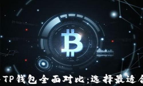 
Bitkeep钱包与TP钱包全面对比：选择最适合你的数字钱包