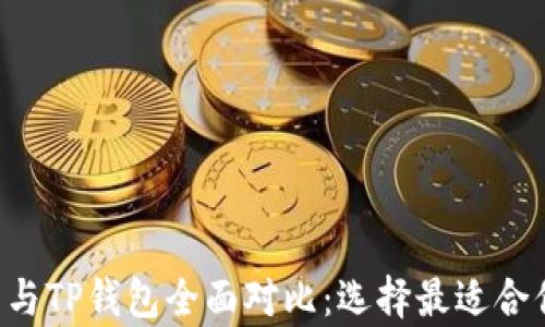 
Bitkeep钱包与TP钱包全面对比：选择最适合你的数字钱包