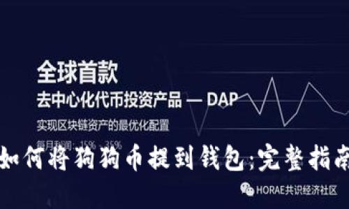 如何将狗狗币提到钱包：完整指南