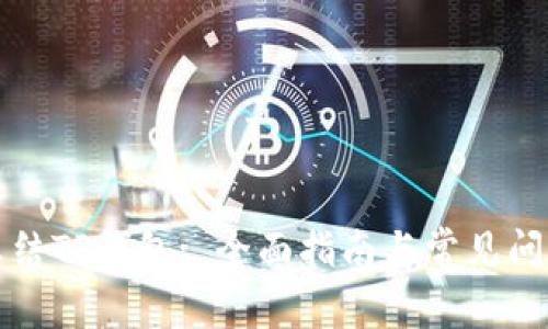 如何冻结TP钱包: 全面指南与常见问题解答