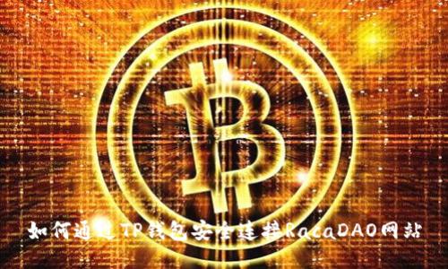 如何通过TP钱包安全连接RacaDAO网站