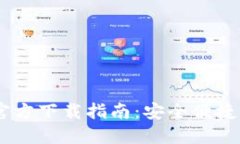 USDT提现钱包官方下载指南：安全便捷的数字资产