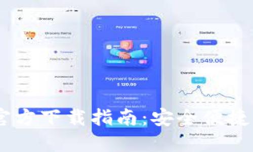 USDT提现钱包官方下载指南：安全便捷的数字资产管理