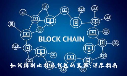 如何辨别比特币钱包的真假：详尽指南