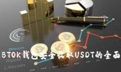 通过BTOK钱包安全收取USDT的全面指南