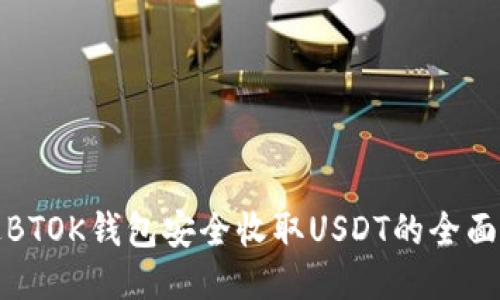 通过BTOK钱包安全收取USDT的全面指南