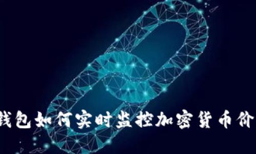 TP钱包如何实时监控加密货币价格？