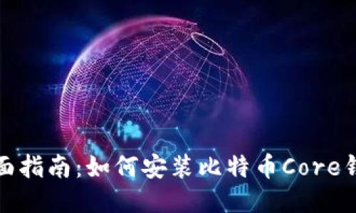 全面指南：如何安装比特币Core钱包