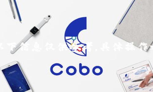 注意：u钱包的提现需求可能会因市场变化而有所不同。以下信息仅供参考，具体操作之前，请通过u钱包的官方网站或相关客服确认最新信息。

### u钱包提现TRX要求及操作指南