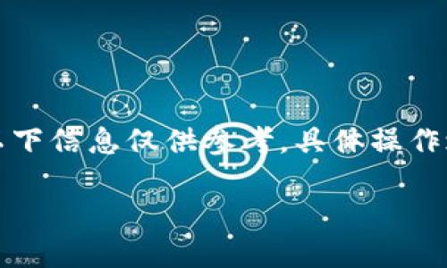 注意：u钱包的提现需求可能会因市场变化而有所不同。以下信息仅供参考，具体操作之前，请通过u钱包的官方网站或相关客服确认最新信息。

### u钱包提现TRX要求及操作指南