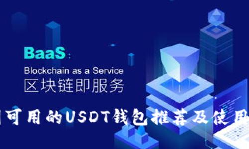 中国可用的USDT钱包推荐及使用指南