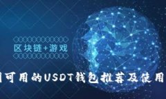 中国可用的USDT钱包推荐及使用指南