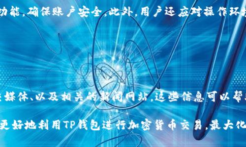 beizhutp钱包的币兑换后卡能不能取消/beizhu  
TP钱包, 币兑换, 取消交易, 加密货币交易/guanjianci  

随着数字货币的快速发展，越来越多的人加入了加密货币交易的行列，TP钱包作为一款受欢迎的加密货币钱包，提供了便捷的币兑换功能。但是，对于初次接触这些服务的用户来说，能否在完成币兑换后取消交易，依然是一个值得关注的问题。我们将在本文中深入探讨这个话题，并解答相关问题。

### 什么是TP钱包？

TP钱包是一款多功能的加密货币钱包，支持多种数字资产的存储和管理。用户可以通过TP钱包进行资产的转账、领取、以及币兑换等操作。其界面友好、功能齐全，受到了大量用户的青睐。TP钱包不仅支持主流数字货币的管理，还允许用户通过其Marketplace进行交易，从而显著提高了用户的交易便利性。

### TP钱包的币兑换功能简介

TP钱包的币兑换功能使用户能够在不同的加密货币之间进行方便快速的兑换。通过简单的几个步骤，用户可以将目前持有的加密货币兑换为其他类型的货币，满足投资和交易的需求。这一功能的实施，让越来越多的用户体验到了数字货币的多样化和灵活性，也进一步推动了数字货币的发展。

### 币兑换后能否取消交易？

在TP钱包中，币兑换完成后，用户通常无法主动取消交易。一旦交易完成，区块链网络会记录这一交易，且不可篡改。每一个交易在完成后都会发送到区块链上以确保交易的安全性和可信性。这一机制维护了加密资产的去中心化特性但也带来了不可逆的性质。

#### 关于币兑换的更多细节

币兑换的过程涉及多个环节，包括资产查询、兑换比率计算、确认交易等。在用户确认兑换后，TP钱包会立即进行处理。一旦交易被确认并写入区块链，便无法进行修改或撤销。因此，用户在进行币兑换前一定要仔细验证所选的币种和兑换金额，以避免不必要的损失。

### 如何合理使用TP钱包的币兑换功能？

#### 1. 仔细核对信息

在进行币兑换时，用户应确保核对所选择的币种和金额。TP钱包提供的界面通常会清晰展示市场汇率以及兑换金额。在确认所有信息后再进行交易可以有效降低错误的发生概率。同时，用用户可以利用市场分析工具，提前预测币种的涨跌走势，结合市场动态进行合理的兑换策略。

#### 2. 网络环境的重要性

网络的稳定性对于兑换过程的影响不容忽视。在交易高峰期，网络拥堵可能导致交易延迟，因此选择一个网络稳定的时机进行兑换会更加安全。在选择TP钱包的同时，了解其当前的市场状况、交易费用等信息，也有助于用户及时调整自己的交易策略。

### 可能相关的常见问题

#### 问题一：TP钱包的币兑换功能是否即时生效？

##### 答：币兑换的即时性分析

在TP钱包中，币兑换在提交确认交易后通常是即时生效的。这是由于大多数的币种交易都是基于即时市场行情，用户在操作时新汇率通常会短时间保持。然而，要注意的是，在极端的市场波动情况下，所提供的汇率可能会快速变化，因此在确认交易前的几秒钟内可能会出现不一致的情况。用户不仅要关注网络情况，还需实时关注市场行情，以确保交易顺利进行。

#### 问题二：如果兑换失败了，资金会损失吗？

##### 答：关于交易失败的风险及策略

在TP钱包进行币兑换的过程中，如果遇到了网络问题或者其他操作失误，很有可能导致交易失败。通常，在这种情况下，资金不会被扣除或者损失。但是，用户在进行交易时可能会涉及到一定的手续费，这部分费用即使在交易未完成时也可能被扣除。因此，用户在进行交易时应做好资金规划，了解交易所涉及的费用，这样可以降低不必要的损失。

#### 问题三：如何保持TP钱包的安全？

##### 答：增强TP钱包安全性的建议

安全性是任何数字资产管理中至关重要的一环。在TP钱包中，用户应采取多种措施保证其钱包的安全性。首先，用户应选择强密码并定期更换。其次，启用双重验证功能，确保账户安全。此外，用户还应对操作环境进行严密监控，避免在不安全的网络环境使用TP钱包操作。最后，定期备份钱包数据，以防止数据丢失带来的经济损失。

#### 问题四：如何获取最新的交易信息？

##### 答：查找交易信息的渠道及技巧

在进行加密货币交易时，获取最新的交易信息至关重要。用户可以通过多个渠道获取市场信息，比如TP钱包的内置市场分析工具、第三方的加密货币交易平台、社交媒体、以及相关的新闻网站。这些信息可以帮助用户更好地把握市场动态、获取最新的交易策略。还可以通过订阅相关的邮箱服务，定期获取市场动态和价格趋势。这些都是帮助用户做出明智决策的有效方式。

总结来说，TP钱包的币兑换是一项非常便捷的功能，但其操作的不可逆性意味着用户在进行交易时需要格外谨慎。了解相关的运作机制和注意事项，能够帮助用户更好地利用TP钱包进行加密货币交易，最大化其投资收益。