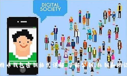 比特币钱包密钥格式详解：了解公钥、私钥和助记词