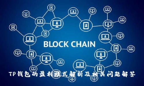 TP钱包的盈利模式解析及相关问题解答