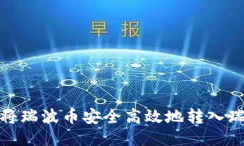 : 如何将瑞波币安全高效地转入瑞波钱包