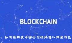 : 如何将瑞波币安全高效地转入瑞波钱包