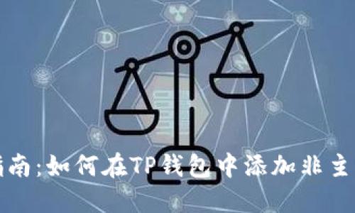 详细指南：如何在TP钱包中添加非主流钱包