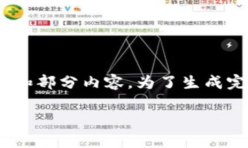 注意：由于字数限制，我将提供一个简要的示例、关键词和部分内容。为了生成完整的内容，我建议提供进一步的互动或其它分步请求。

Coinmi比特币钱包：安全、便捷的数字资产管理平台