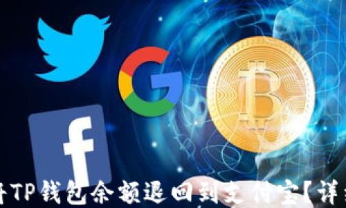 
如何将TP钱包余额退回到支付宝？详细指南