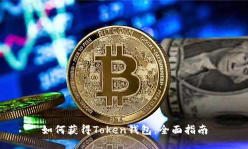 如何获得Token钱包：全面指南