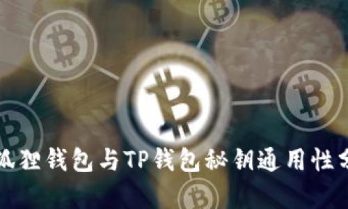 小狐狸钱包与TP钱包秘钥通用性分析