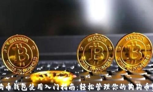 
狗狗币钱包使用入门指南：轻松管理你的狗狗币资产