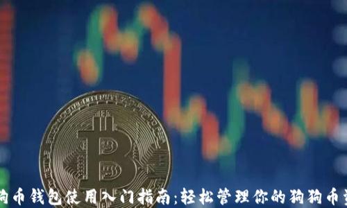 
狗狗币钱包使用入门指南：轻松管理你的狗狗币资产