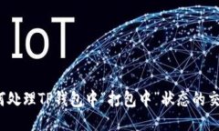 如何处理TP钱包中“打包中”状态的交易？