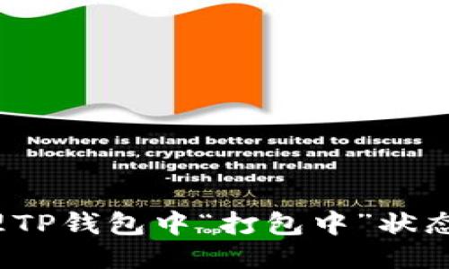 如何处理TP钱包中“打包中”状态的交易？