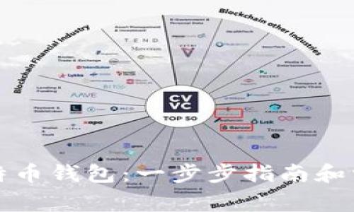 如何创建比特币钱包：一步步指南和常见问题解答
